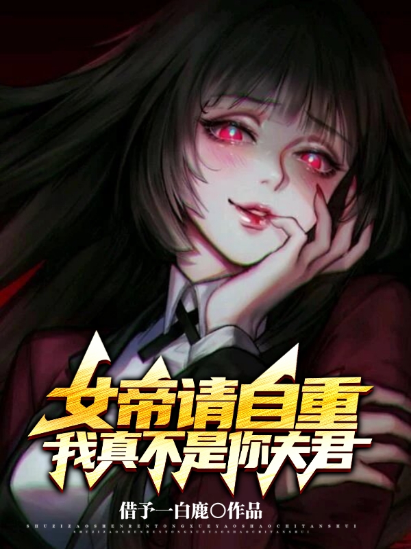 女帝請自重，我真不是你夫君