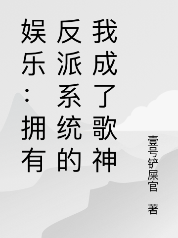 娱乐：拥有反派系统的我成了歌神全章节免费在线阅读，林宇完结版-瑞奇文学