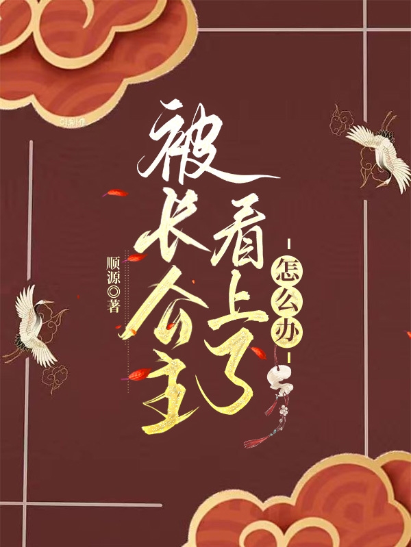 小说乔沐娴宋承熙被长公主看上了怎么办在线免费阅读