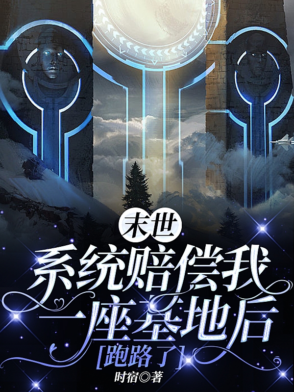 係統賠償我一座基地後跑路了
