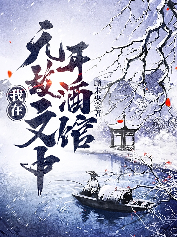 我在无敌文中开酒馆楼天都小说在线章节目录阅读最新章节