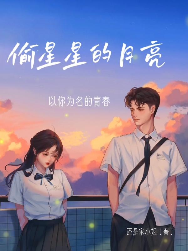 偷星星的月亮最新章节，偷星星的月亮免费阅读-美文小说