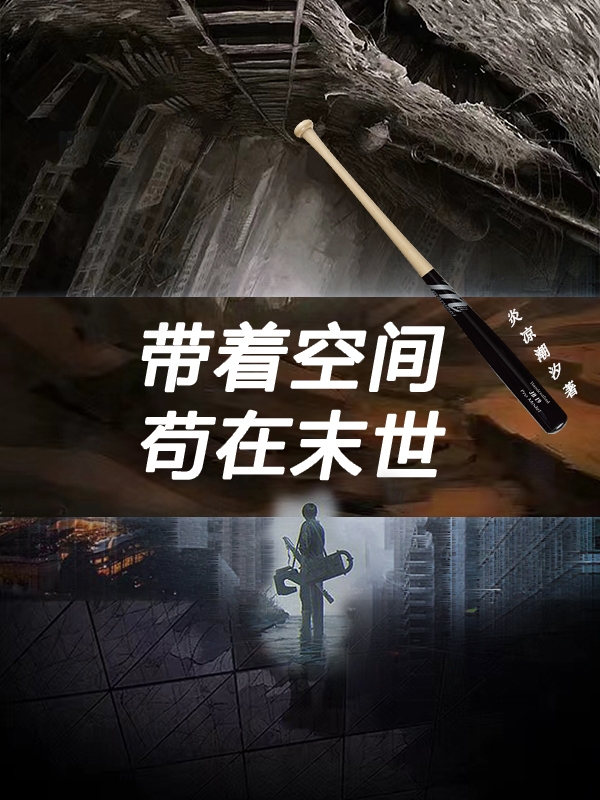 完整版带着空间苟在末世全章节阅读