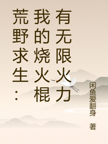 荒野求生：我的燒火棍有無限火力