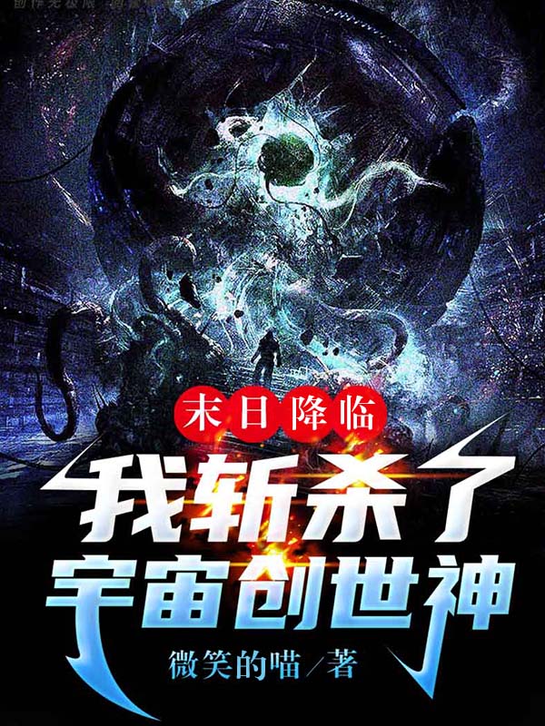 已完结小说《末日降临：我斩杀了宇宙创世神》最新章节