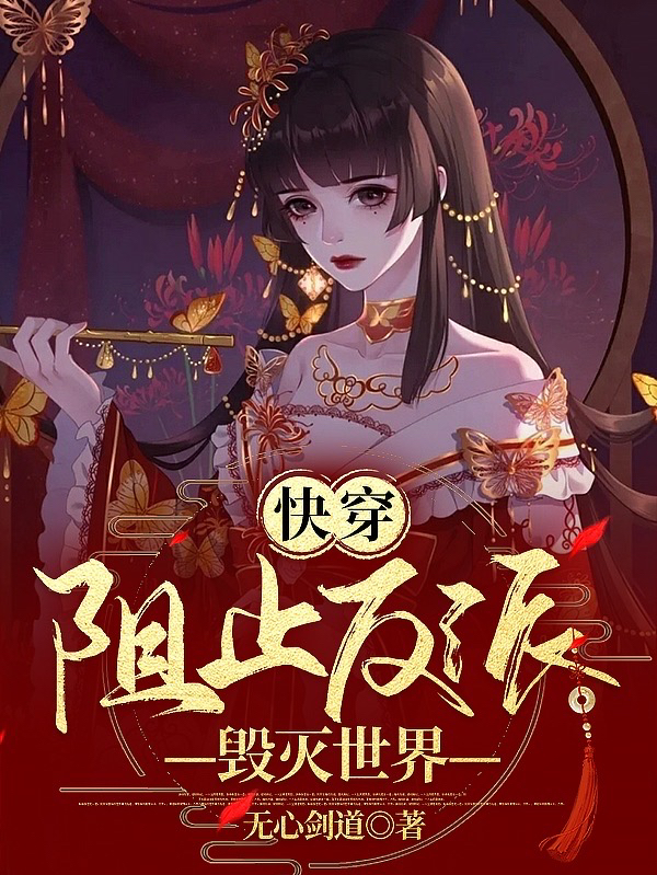 快穿：阻止反派毁灭世界小说阅读，快穿：阻止反派毁灭世界完整版