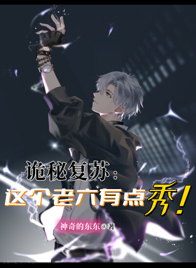 诡秘复苏：这个老六有点秀！免费阅读，白墨尘完整版阅读