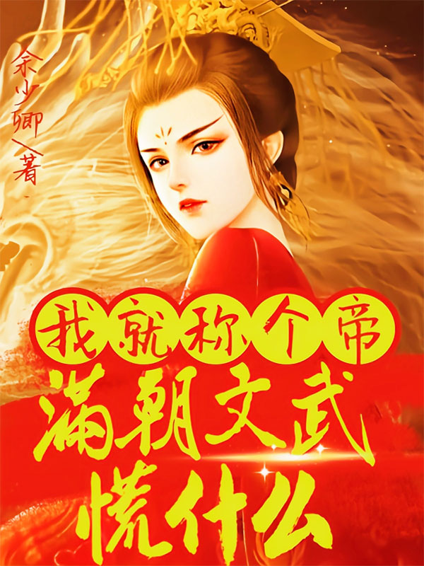 我就稱個帝，滿朝文武慌什麽