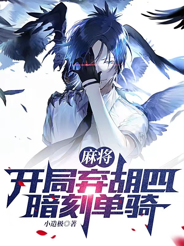 麻将：开局弃胡四暗刻单骑！小说，麻将：开局弃胡四暗刻单骑！免费阅读