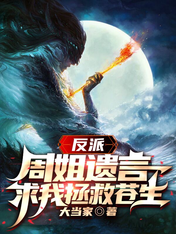 《反派：周姐遗言，求我拯救苍生》小说章节列表免费试读，林北周淑怡小说在线阅读