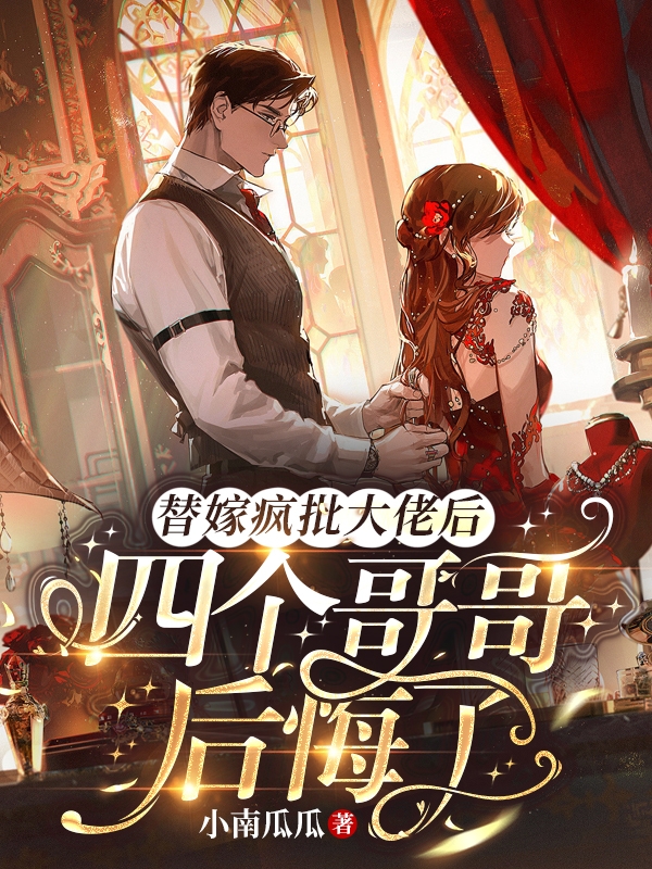 纪然慕臣小说叫什么，替嫁疯批大佬后，四个哥哥后悔了免费阅读