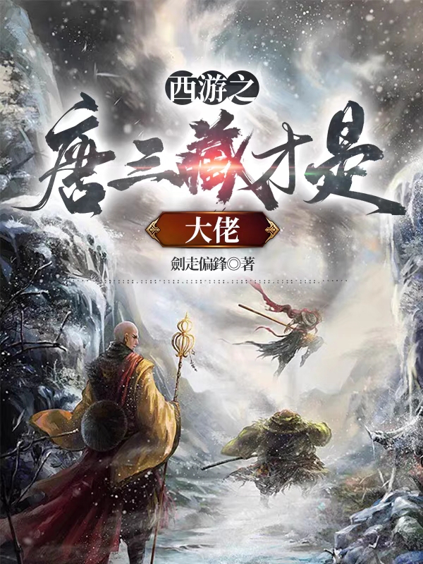 主角唐如凤孙悟空小说完整版在线阅读，西游之唐三藏才是大佬免费看