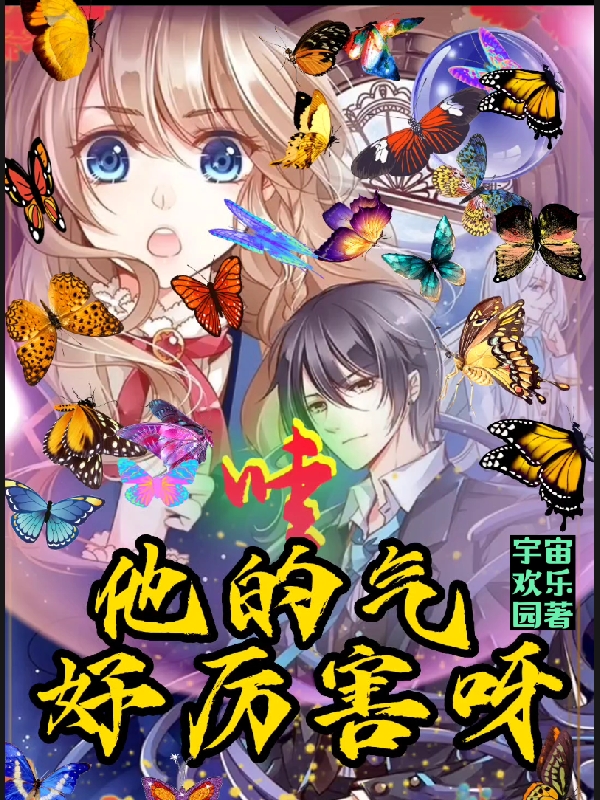 求哇！他的气好厉害呀小说免费资源