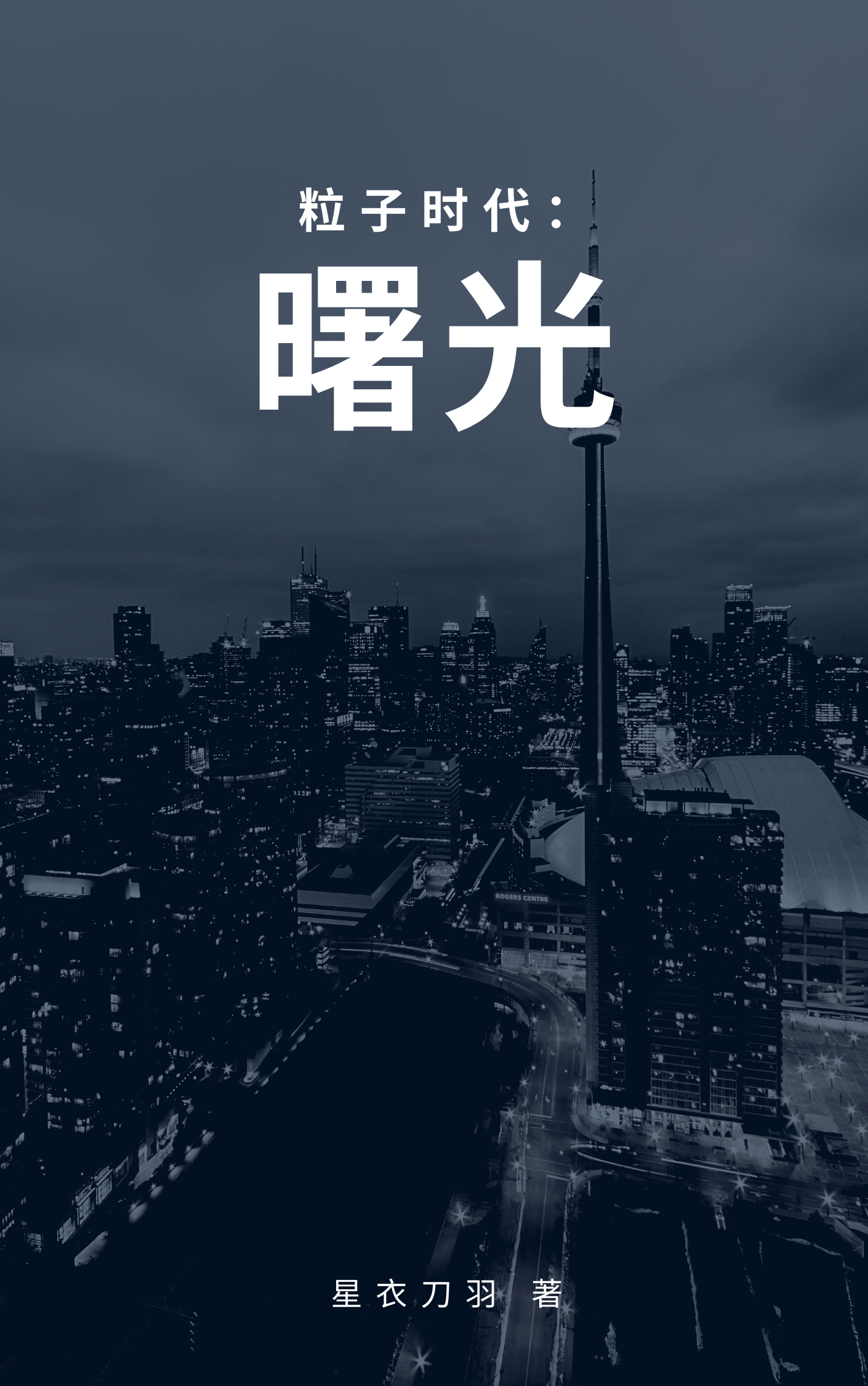 粒子時代：曙光