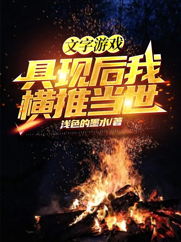 小说《文字游戏具现后我横推当世》在线全文阅读