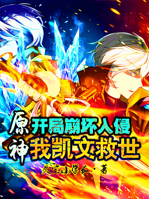 原神：開局崩壞入侵，我凱文救世