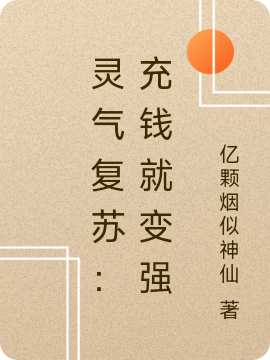 灵气复苏：充钱就变强小说，灵气复苏：充钱就变强在线阅读