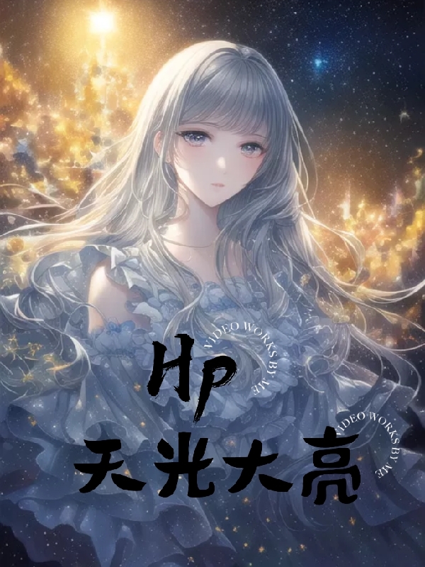 主人公叫捷琳娜德拉科的小说Hp天光大亮在线阅读全文