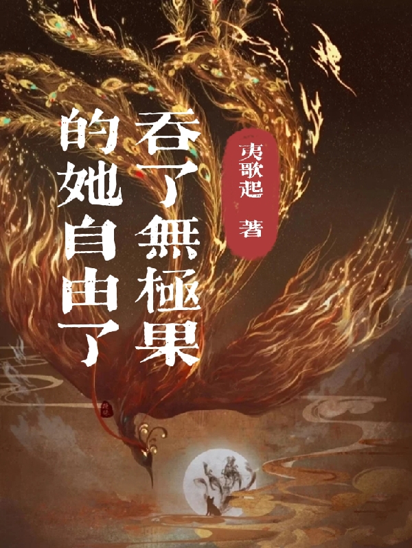 元姬小说在哪里可以看