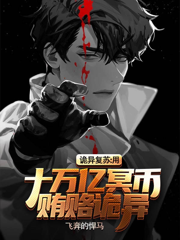 詭異復甦：用十萬億冥幣賄賂詭異