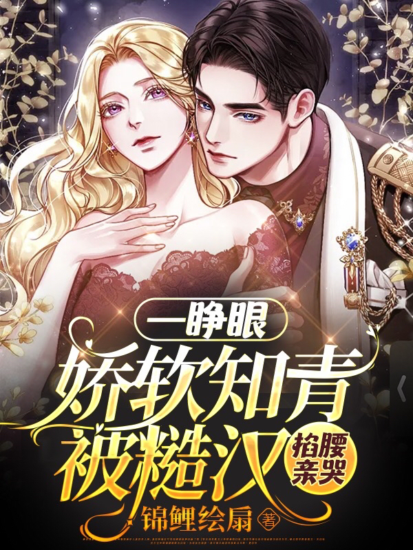 《一睁眼！娇软知青被糙汉掐腰亲哭》小说主角阮妤谢北辰全文章节免费在线阅读