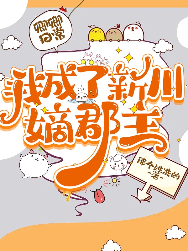 卿卿日常：我成了新川嫡郡主尹桑落君屹，卿卿日常：我成了新川嫡郡主全文在线阅读