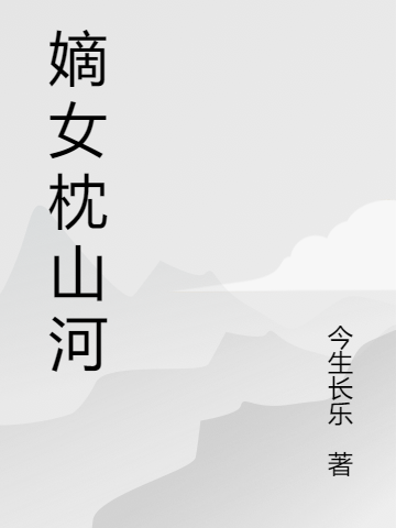 嫡女枕山河谢长宁萧承暄，嫡女枕山河最新章节