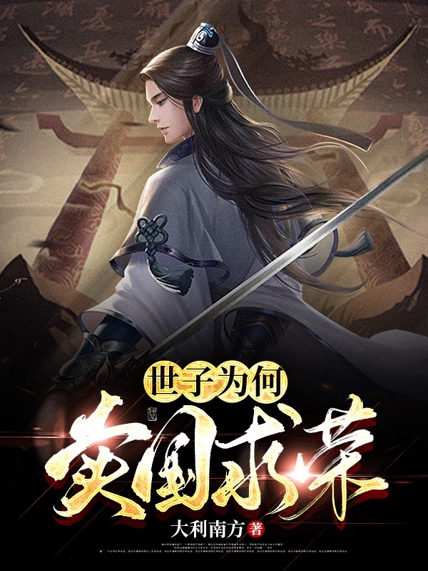 完整版《世子为何卖国求荣》在线免费阅读-够力荐小说推荐网