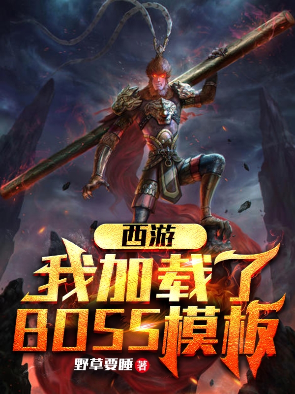 西游：我加载了BOSS模板小说，西游：我加载了BOSS模板沐辰白骨精