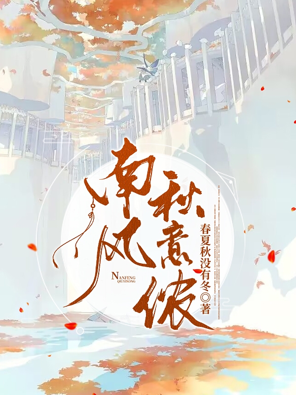 南風秋意儂