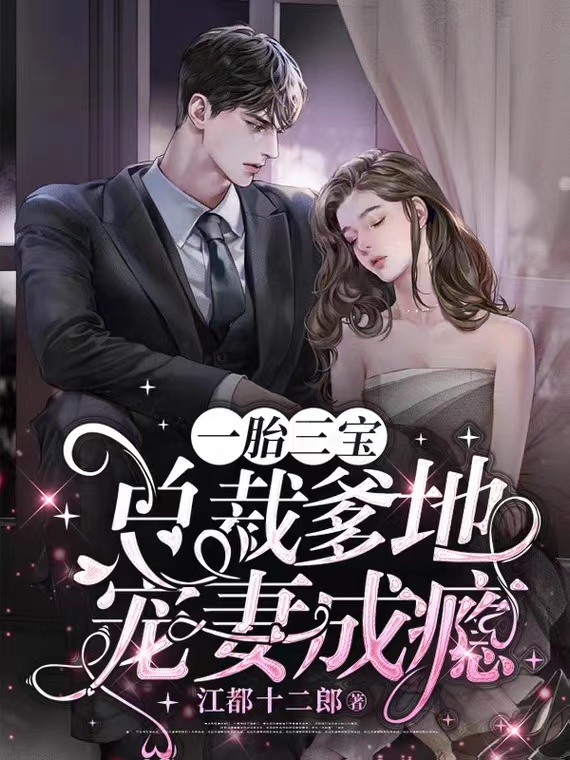 主角是林阮阮厉南霆的小说全文免费阅读，一胎三宝：总裁爹地宠妻成瘾最新章节阅读