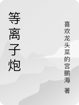 小说《等离子炮》全文免费阅读