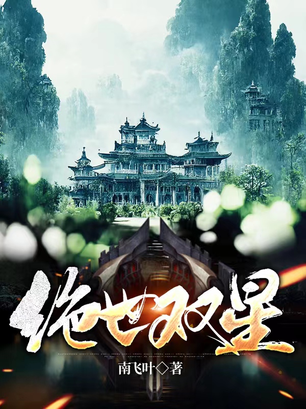 袁壹小说叫什么，绝世双星免费阅读