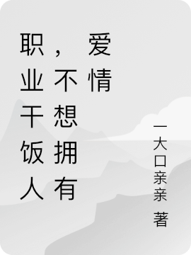 已完结小说《职业干饭人，不想拥有爱情》全章节在线阅读