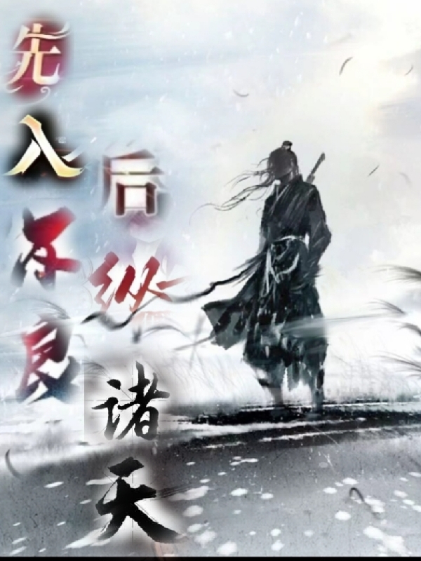 先入不良，后纵诸天最新章节，先入不良，后纵诸天全文在线阅读