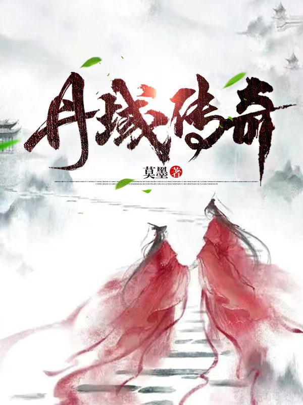 小说《丹域传奇》在线全文阅读