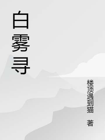 小说白雾寻在线全文阅读