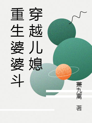 小说《重生婆婆斗穿越儿媳》全文免费阅读
