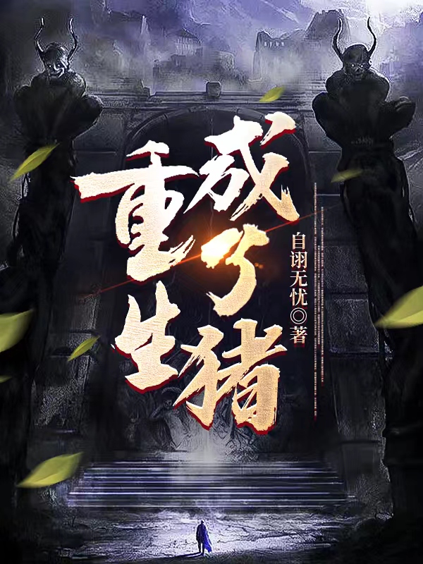 主人公叫陈为的小说重生成了猪在线阅读全文