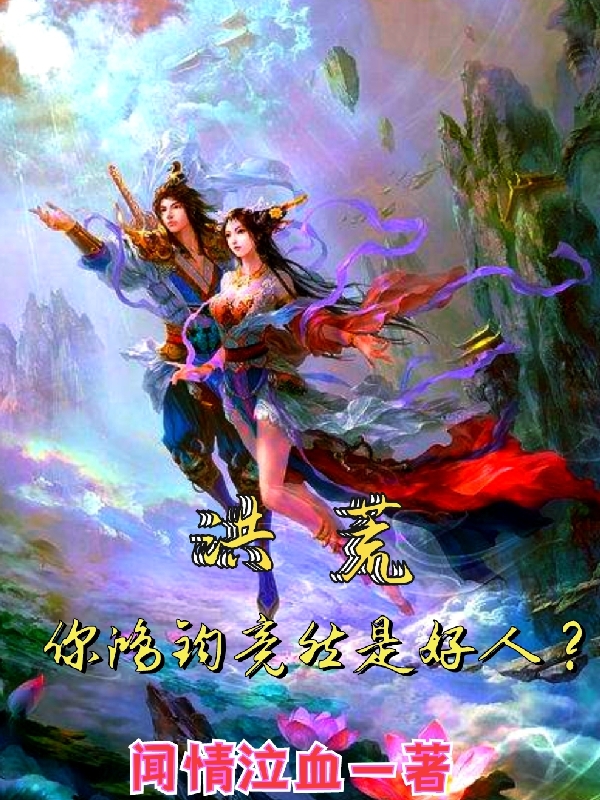 洪荒：你鸿钧竟然是好人？小说免费阅读，幽冥小说免费全文