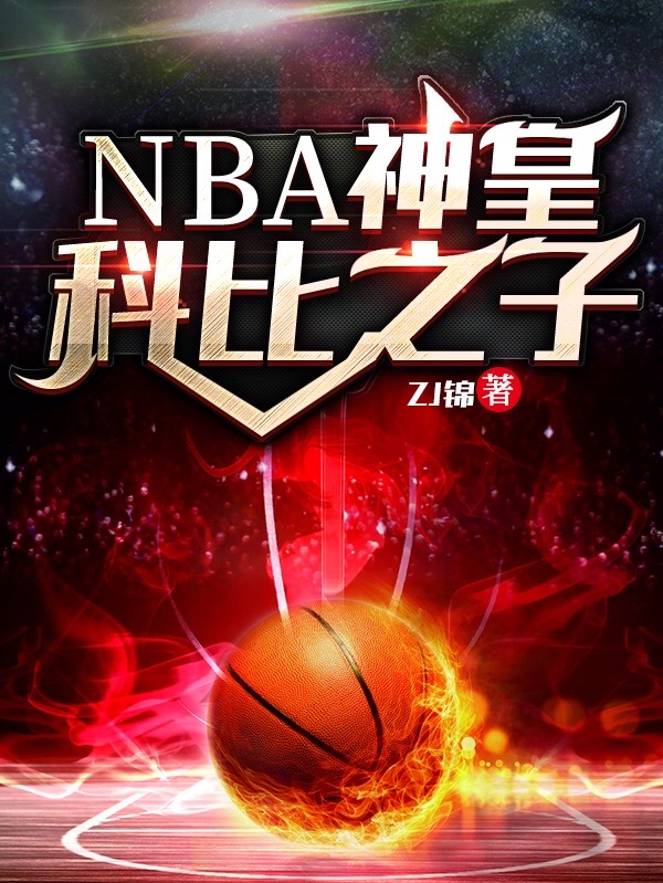 《NBA神皇：科比之子》 在線閱讀