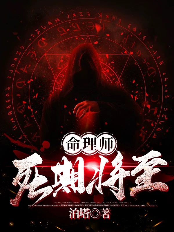 命理師：死期將至