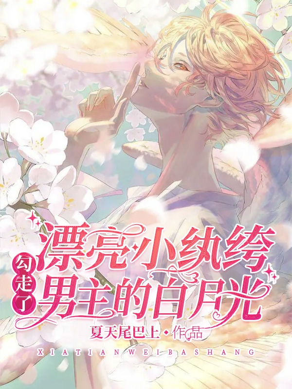 漂亮小纨绔勾走了男主的白月光小说免费资源，漂亮小纨绔勾走了男主的白月光在线阅读