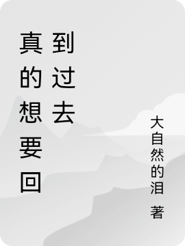 主人公孙晨晓景蕾蕾小说真的想要回到过去在线全文阅读