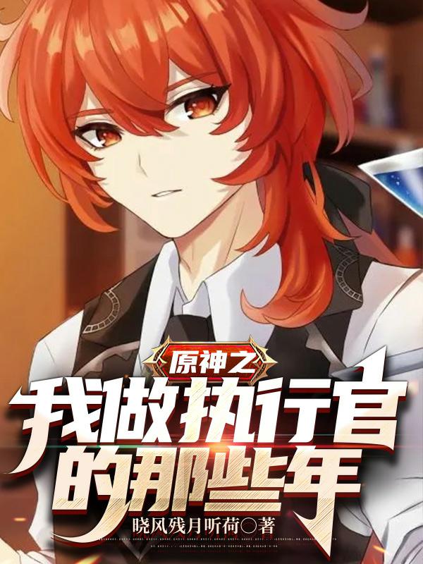 原神之我做執行官的那些年