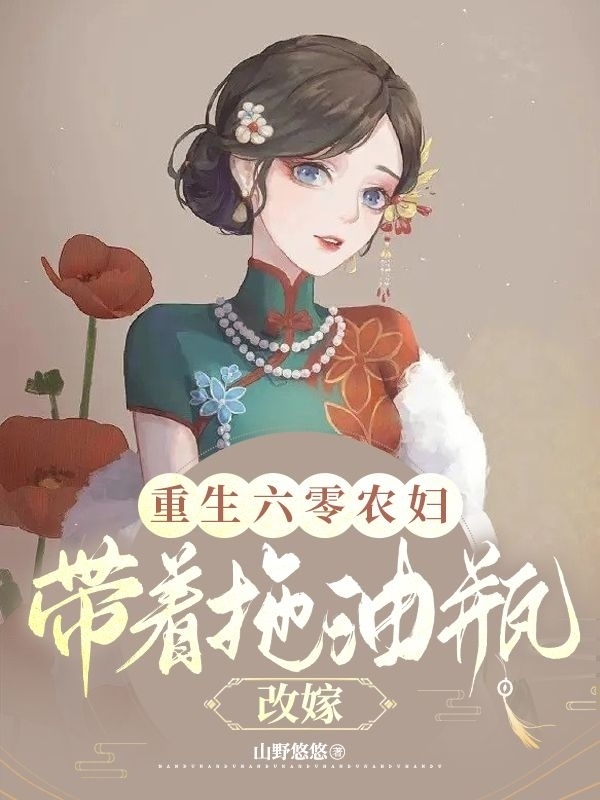 重生六零農婦：帶著拖油瓶改嫁