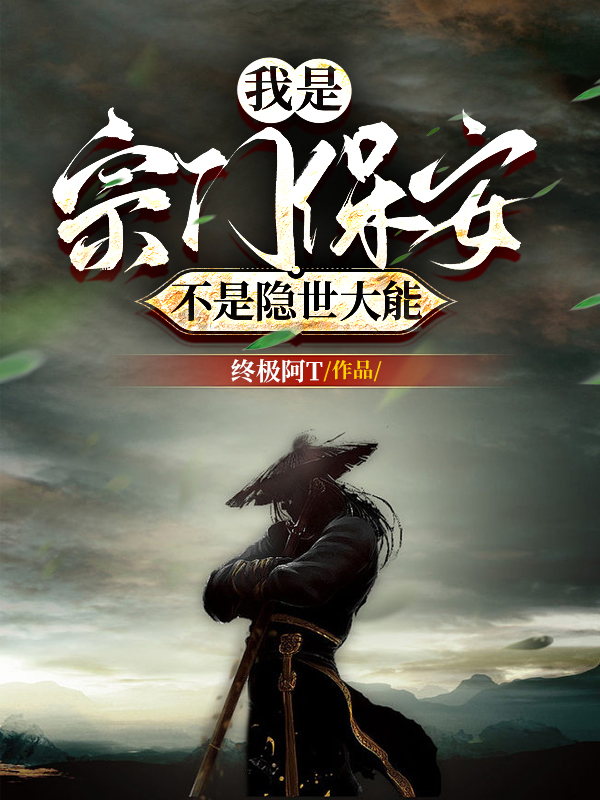我是宗門保安，不是隱世大能