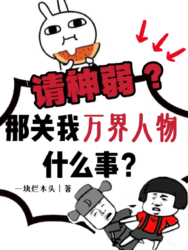 請神弱？那關我萬界人物什麼事？