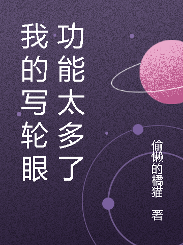 我的寫輪眼功能太多了