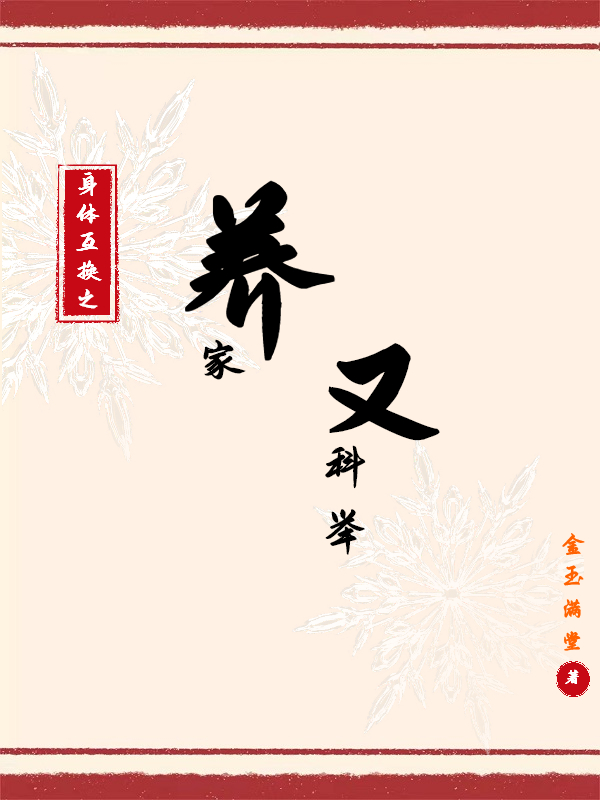 求身体互换之养家又科举小说免费资源